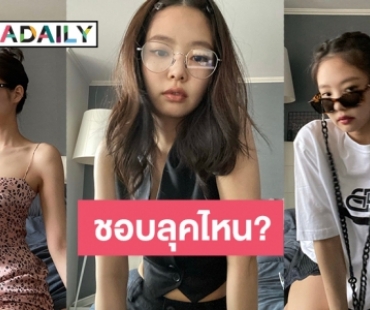 แบรนด์ปลื้ม! “เจนนี่ BLACKPINK” โพสต์รัวๆ ชั่วพริบตาฟาด 9 ลุคปัง 