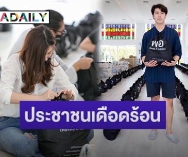 “นาย-ใบเฟิร์น” นำทีมนักแสดงรวมพลังแพ็คถุงยังชีพ เพียงพอ ก็พอเพียง