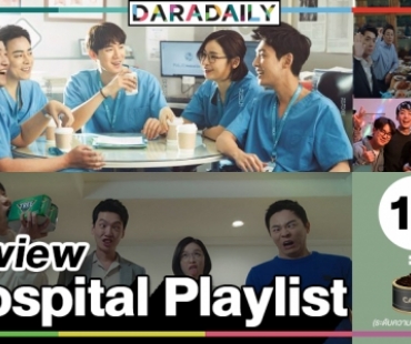 รีวิว : Hospital Playlist (สปอยล์) ชีวิตของหมอมีอะไรมากว่าที่คุณคิด