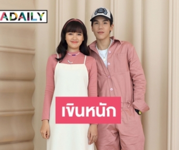 เอ๊ะยังไง ร่วมงานกันครั้งแรก “มิว” เขิน “พลอย” หนักมาก