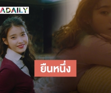 ปังมากเพลงใหม่ IU มาแรงชาร์ตทะลุเพดาน