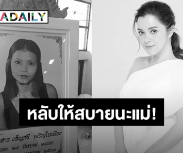 สุดอาลัย “ลูกน้ำ พาเมล่า” สูญเสียคุณแม่อย่างไม่มีวันกลับด้วยโรคมะเร็งลำไส้ใหญ่!