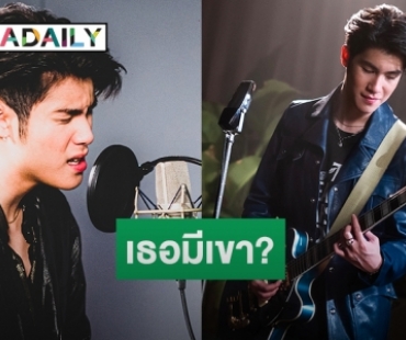 ปัง! “เจ้านาย” ปล่อยเพลงใหม่ทุ่มแต่งเนื้อร้องทำนองเองครั้งแรก