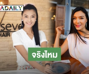 "ลูกหมี รัศมี" แจงมาตรการหลังเปิดร้านทำผม พร้อมเคลียร์ข่าวลือมีเสี่ยเลี้ยง