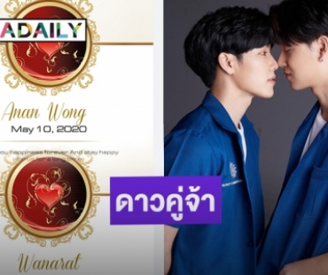 ไม่น้อยหน้า! แฟนคลับเปย์ ซื้อดาวแทนใจให้ “หยิ่น-วอร์”