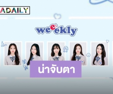 Play M เปิดตัวเกิร์ลกรุ๊ปน้องใหม่ ในรอบ 10 ปี 