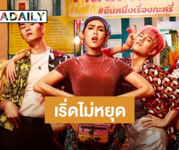 ปังมากแม่ “ตุ๊ดซี่ส์ แอนด์ เดอะเฟค” โกอินเตอร์ฉายต่างแดน