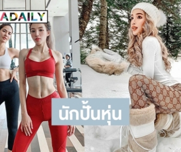 ส่องความแซ่บ “แอน มนัสนันท์” ผู้กุมเคล็ดลับหุ่นปังดารา