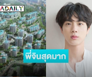 ปังมาก! Jin BTS โอนกรรมสิทธิ์ อพาร์ทเม้นต์หรู 110 ล้านให้พ่อแม่