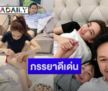 “เป้ย” ทำหน้าที่ศรีภรรยา นั่งพื้นทำเล็บสามี “ป็อป”