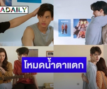 เปิดเรตติ้ง "เพราะเราคู่กัน" ในวันที่ "ไทน์-สารวัตร-แพม" รักไม่เป็นใจ