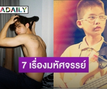 7 เรื่องน่าทึ่งดาวรุ่งพุ่งแรง “ไบร์ท วชิรวิชญ์”