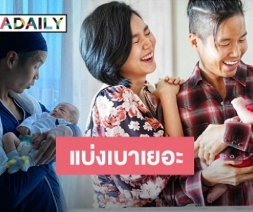 คุณพ่อมือโปร โมเมนต์ “เจได” สามี “นิ้ง” เลี้ยงลูกชายเก่งมาก 