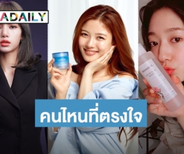 เช็กด่วน! 7 พรีเซ็นเตอร์สาวงานดี ยืนหนึ่ง แวดวงเครื่องสำอางเกาหลี