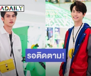 จับตา! “ไบร์ท-วิน” เตรียมโปรเจคท์ใหม่ แฟนคลับลุ้นทุกวินาที!