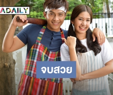 ลาจอแล้ว! "คุณชายตำระเบิด” จบสวยเรตติ้ง 7.1