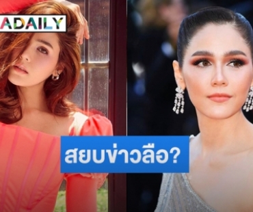 “แม่ชม” ลงภาพนี้ชาวเน็ตถามตรง เป็นข่าวลือหรือข่าวจริง? 