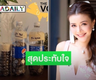 "เก๋ ชลลดา" โพสต์เรื่องราวหลังมีหนุ่ม-สาวนำเงินออมมอบให้มูลนิธิเดอะวอยซ์