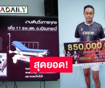 "เมฆ วินัย" บริจาค 8.5 แสนเพื่อ 11 รพ.สต. กระบี่