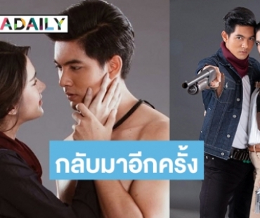 "เข้ม-เนย" จับคู่บู๊มันส์สะใจ "ตะกรุดโทน"  รีรันวนไปค่ะ