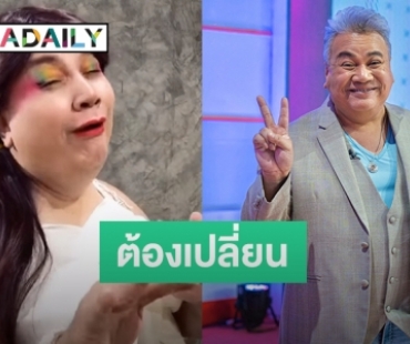 “จิ้ม ชวนชื่น” เผยการปรับตัวตลก ทำยังไงให้รอด