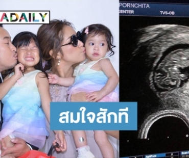 ลูกชายต้องมาแน่! "มิค บรมวุฒิ" ได้เฮ "แม่เบนซ์" ท้องลูกคนที่ 3