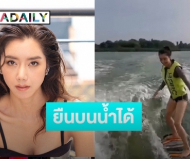 ทรงตัวเก่ง! “ไอซ์ อภิษฎา” โชว์สกิลเล่น wakeboard