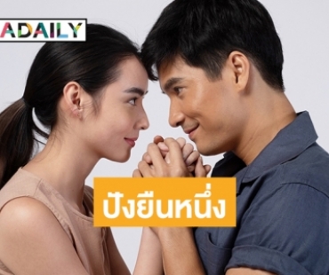 ไม่ผิดหวัง “ไมค์-มุกดา”  ดัน “มธุรสโลกันตร์” ครองแชมป์ละครหลังข่าว