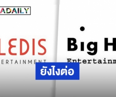 BigHit Ent. กลายเป็นผู้ถือหุ้นใหญ่ ดูแล Pledis Ent. อย่างเป็นทางการ