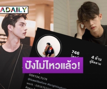 เริ่ดสุดในสามโลก “ไบร์ท” แฟนคลับแห่ฟอลโลว์ยอดไอจีพุ่ง 4 ล้าน