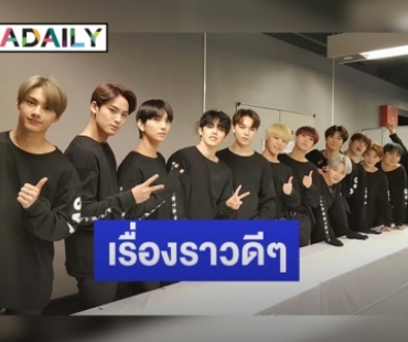 SEVENTEEN มอบเงินบริจาคช่วยเหลือเด็กในโอกาสเดบิวท์ครบ 5 ปี