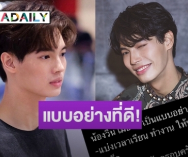 แฟนคลับเฟิร์มแล้ว “วิน เมธวิน” วางตัวและเป็นแบบอย่างนักแสดงที่ดี!