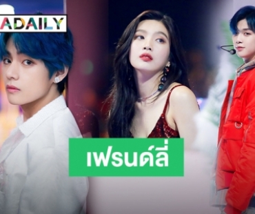 10 ไอดอลถูกโหวต เป็นมิตรกับแฟนคลับ