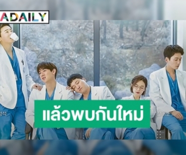 ทีมนักแสดง Hospital Playlist  พูดความรู้สึกลาจอตอนสุดท้าย