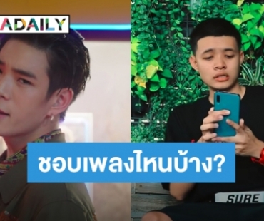 เช็กด่วน! 10 เพลง คัดมาแล้ว คัฟเวอร์แรงที่สุดใน TikTok