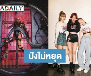 “LADY GAGA - BLACKPINK” มาแค่เสียงก็กวาดยอดวิวหลายสิบล้าน 