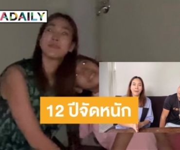 ของขวัญสุดพิเศษ “แม่ตุ๊ก” ถึง “น้องแพรว” มีน้ำตาซึม