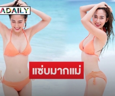 "น้ำหวาน" อวดหุ่นแซ่บใส่ทูพีช พร้อมท่าโพสต์สุดเซ็กซี่