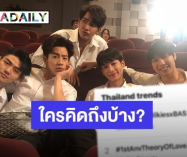 แฟนคลับ “ออฟ-กัน” คิดถึงหนักมาก!  ครบรอบ 1 ปี “ทฤษฎีจีบเธอ” 