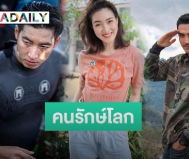 10 ดาราเติมฝันในวันสิ่งแวดล้อมโลก