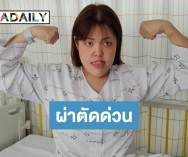 “ซูบิน” ผ่าตัดมะเร็งต่อมไทรอยด์ หลังน้ำหนักลดจนตรวจพบ