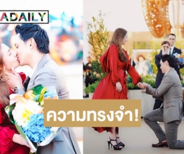 “ฟลุค-นาตาลี”  เผยโมเมนต์สุดหวาน ครบรอบขอแต่งงาน 1 ปี 