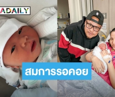 คลอดแล้ว “น้องน่านฟ้า” ลูกชาย  “ยักษ์ CLASH” 