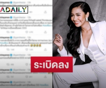#บ่นเพื่อน เป็นเหตุ! ดราม่าร้อน “แก้ม วิชญาณี”