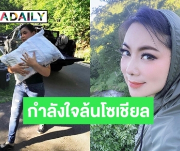 พักดราม่า! “บุ๋ม” แบกของ ช่วยผู้พิทักษ์ป่าแก่งกระจาน