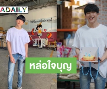 “นน ชานน” นำทีมครอบครัว และแฟนคลับทำบุญวันเกิด ปีที่ 24  สุดอบอุ่น 