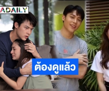 “หมาก-มิว” สปอยด์ส่งท้าย “อกเกือบหักแอบรักคุณสามี”  