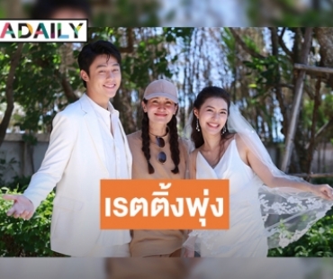 เปิดเรตติ้งตอนจบ ที่แรก “อกเกือบหักแอบรักคุณสามี”