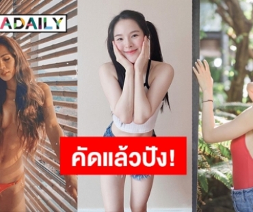 ปังไม่ไหว! 5 สาวจากใสเปลี่ยนเป็นแซ่บ