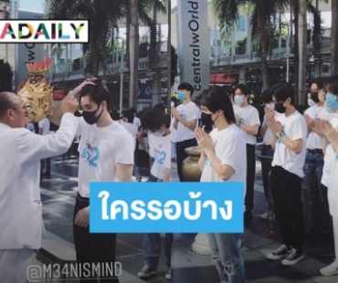 พร้อมดูยัง? นักแสดง “บังเอิญรัก 2” รวมตัวบวงสรวงแบบ New Nomal